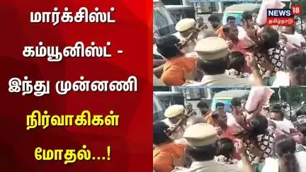 மார்க்சிஸ்ட் கம்யூனிஸ்ட் - இந்து முன்னணி நிர்வாகிகள் மோதல் | Dindigul | Hindu Munnani | CPIM