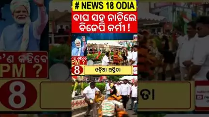 ବିଜେପି କର୍ମୀ ନାଚିଲେ ବାଘ ନାଚ | PM Modi Odisha Visit | Bhubaneswar News |  Odia News