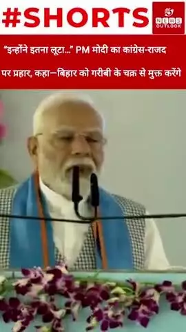 “इन्होंने इतना लूटा…” PM मोदी का कांग्रेस-राजद पर प्रहार, कहा—बिहार को गरीबी के चक्र से मुक्त करेंगे