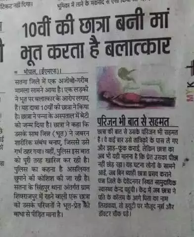 लोजी एक और नया कारनामा आया सामने ! अब भूत भी करने लगे हैं बलात्कार। यहां तो पहले ही लाखों राक्षस लोग घूम रहे हैं।................ कुकर्म छुपाने का एक बेहतरीन फंडामेंटल राइट 😱👻