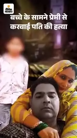 बच्चे के सामने प्रेमी से  करवाई पति की हत्या