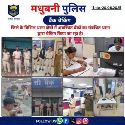 मधुबनी पुलिस द्वारा जिले के विभिन्न थाना क्षेत्रों में अवस्थित बैंकों का संबंधित थाना द्वारा चेकिंग किया जा रहा है।