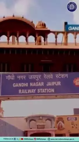 भारतीय रेल का नया रूप आकार ले रहा है...यह है गांधीनगर जयपुर रेलवे स्टेशन