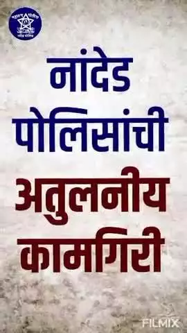 किनवट: सिंदखेड पोलिसांनी दरोड्याच्या तयारीत असणाऱ्या 6 आरोपीना घेतले हत्यारासह ताब्यात, पोलीस दलाकडून विशेष व्हीडिओ व्हायरल