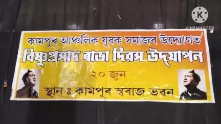 নগাঁও: কামপুৰ আঞ্চলিক যুৱক সমাজৰ উদ্যোগত কামপুৰত কলা গুৰু বিষ্ণু প্ৰসাদ ৰাভা দিৱস উদযাপন