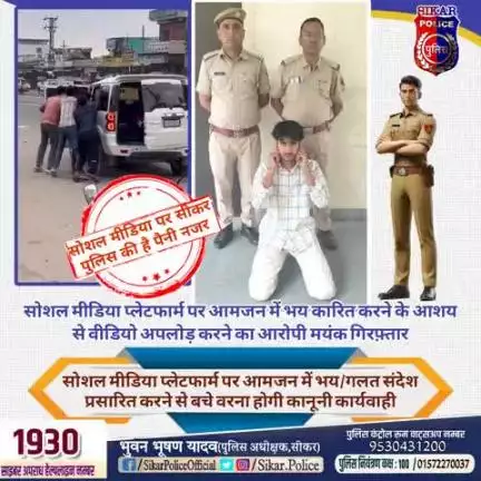 #सीकर
🔸सोशल मीडिया प्लेटफार्म पर आमजन में भय कारित करने के आशय से वीडियो अपलोड़ करने का आरोपी मयंक गिरफ़्तार
▪️सोशल मीडिया प्लेटफार्म पर आमजन में भय/गलत संदेश प्रसारित करने से बचे वरना होगी कानूनी कार्यवाही
#थाना_दादिया