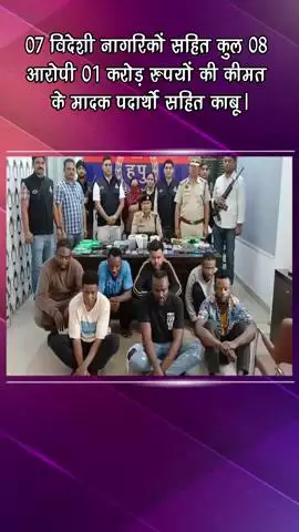 गुरुग्राम: 1 करोड़ रुपये के मादक पदार्थों के साथ 7 विदेशी नागरिकों सहित 8 आरोपी गिरफ्तार