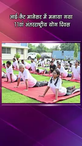 गुरुग्राम: आई-कैट मानेसर में 11वां अंतरराष्ट्रीय योग दिवस मनाया गया