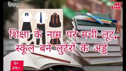 #देवास शिक्षा के नाम पर मची लूट, स्कूल बने लुटेरों के अड्डे, महंगी किताबें और यूनिफार्म के नाम पर ‘लूट’ रहे निजी स्कूल