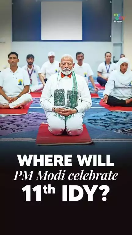 ಪ್ರಧಾನ ಮಂತ್ರಿ ನರೇಂದ್ರ ಮೋದಿ ಅವರ ಈ ವರ್ಷದ ಯೋಗ ದಿನಾಚರಣೆಯ ಕುರಿತು ತಿಳಿಯಿರಿ.