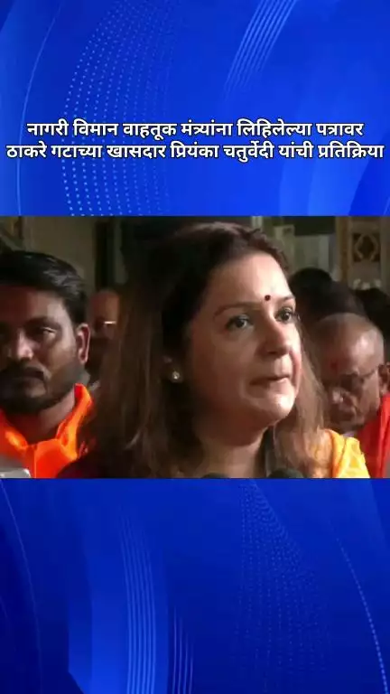 नागरी विमान वाहतूक मंत्र्यांना लिहिलेल्या पत्रावर ठाकरे गटाच्या खासदार प्रियंका चतुर्वेदी यांची प्रतिक्रिया