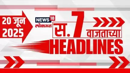 Marathi News Headlines | 7 AM | News18 Lokmat | 20 June 2025 | Mumbai Rain | Thackeray Vs Shinde