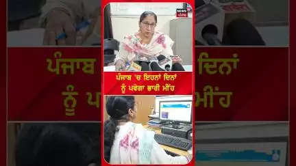 ਪੰਜਾਬ 'ਚ ਇਹਨਾਂ ਦਿਨਾਂ ਨੂੰ ਪਵੇਗਾ ਭਾਰੀ ਮੀਂਹ | #shorts | N18S