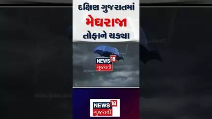 South Gujarat Rain | દક્ષિણ ગુજરાતમાં મેઘરાજા તોફાને ચડ્યા | Rain | Monsoon | News 18 Gujarati