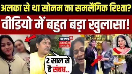 Raja Raghuwanshi Murder Case: अलका से था सोनम का समलैंगिक रिश्ता? | Meghalaya Murder Mystery | N18V