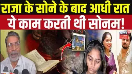 Meghalaya Murder Mystery: राजा के सोने के बाद आधी रात ये काम करती थी सोनम !   Sonam Raghuvanshi