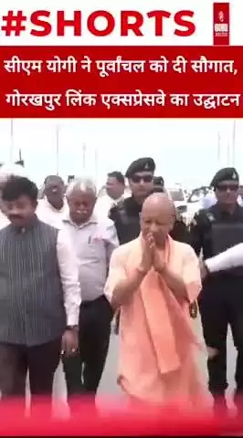 सीएम योगी ने पूर्वांचल को दी सौगात, गोरखपुर लिंक एक्सप्रेसवे का उद्घाटन