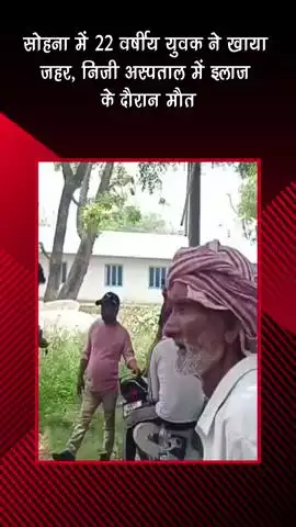 गुरुग्राम: सोहना: 22 वर्षीय युवक ने जहर खाकर की आत्महत्या, अस्पताल में इलाज के दौरान हुई मौत
