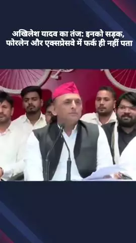 अखिलेश यादव ने भाजपा पर तंज कसा, कहा- इनको सड़क, फोरलेन और एक्सप्रेसवे में फर्क ही नहीं पता