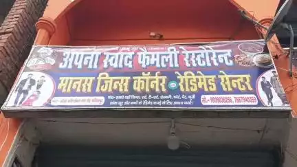 बनियापुर सारण आज दिनांक 20 जून 2025 मानस जींस कॉर्नर एण्ड रेडीमेड सेंटर का शुभारंभ एवं उद्घाटन