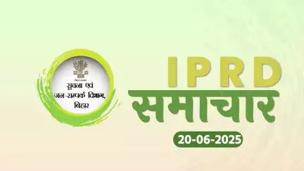 20/06/2025 #IPRDBihar  की प्रमुख खबरें: