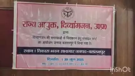बलरामपुर: विकास भवन सभागार में दिव्यांग जनों की समस्याओं के निस्तारण हेतु मोबाइल कोर्ट का किया गया आयोजन