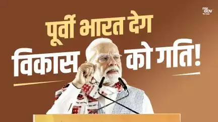 पूर्वी भारत देगा विकास को गति!