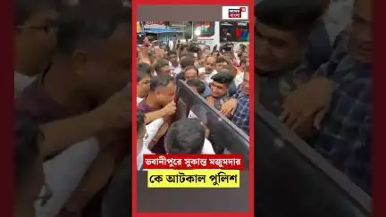 Bhowanipore এ Sukanta Majumdar |কে আটকাল পুলিশ | N18S | #shorts