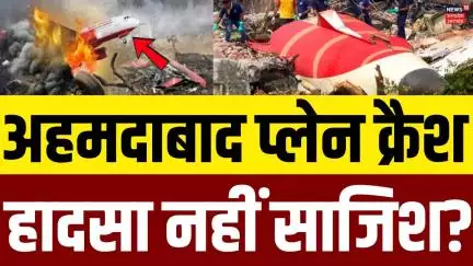 Ahemadabad Plane Crash:अहमदाबाद प्लेन क्रैश के पीछे थी किसी की साजिश ? Air India Plane Crash | N18V