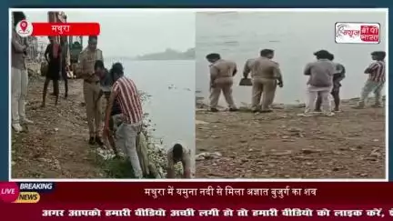 मथुरा में यमुना नदी से मिला अज्ञात बुजुर्ग का शव, पुलिस शव की शिनाख्त में जुटी
#मथुरा #यमुना #नदी