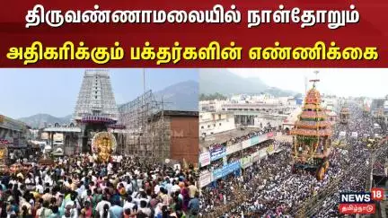 Tiruvannamalai Name Board | திருவண்ணாமலையில் நாள்தோறும் அதிகரிக்கும் பக்தர்களின் எண்ணிக்கை