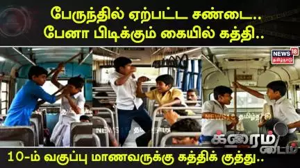 School Student Fight | 10-ம் வகுப்பு மாணவருக்கு கத்திக் குத்து.. பேனா பிடிக்கும் கையில் கத்தி..