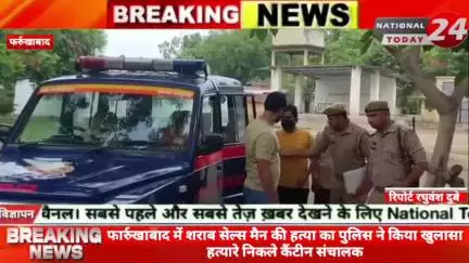 फार्रुखाबाद में शराब सेल्स मैन की ह*त्या का पुलिस ने किया खुलासा हत्यारे निकले कैंटीन संचालक,सीसीटीवी कैमरे से लगा हत्या