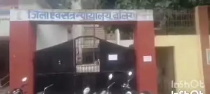 बलिया: गैंगस्टर एक्ट के मामले में सिविल कोर्ट के विशेष न्यायाधीश की अदालत ने दो दोषियों को सुनाई 6-6 वर्ष की कारावास की सजा