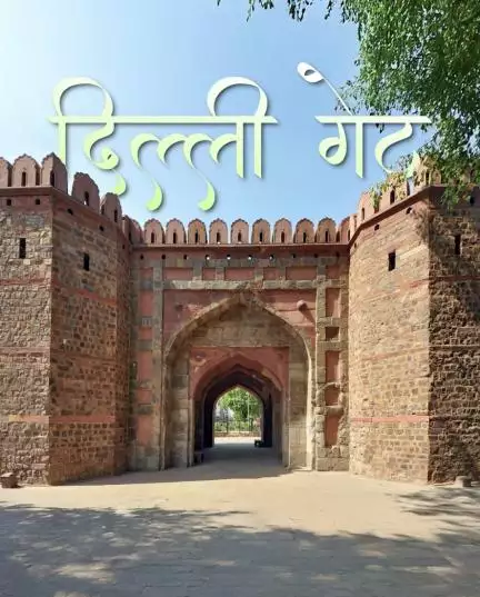 क्या आप जानते हैं किसने और किस खास वजह से बनवाया था 'दिल्ली गेट' ?
