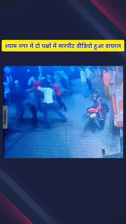 मेरठ: श्याम नगर में पुरानी रंजिश के चलते बीच सड़क पर हुआ घमासान, घटना सीसीटीवी में कैद