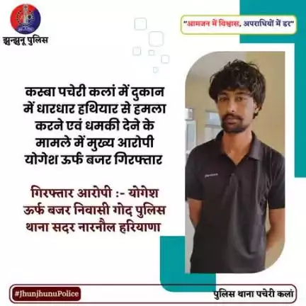 कस्बा पचेरी कलां में दुकान में धारधार हथियार से हमला करने एवं धमकी देने के मामले में मुख्य आरोपी योगेश ऊर्फ बजर गिरफ्तार #JhunjhunuPolice