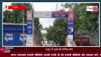 मथुरा: युवक की संदिग्ध मौत, परिजनों ने पड़ोसियों पर लगाया हत्या का आरोप
#मथुरा #युवक #संदिग्ध #मौत