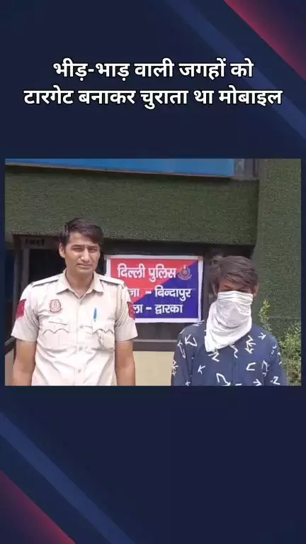 द्वारका: बिंदापुर: भीड़-भाड़ वाले इलाकों में मोबाइल चुराने वाला चोर गिरफ्तार