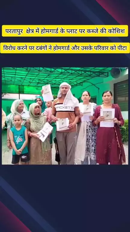 मेरठ: रिठानी गांव में होमगार्ड के प्लाट पर कब्जे की कोशिश के विरोध में होमगार्ड के परिवार को पीटा, एसएसपी से लगाई गुहार