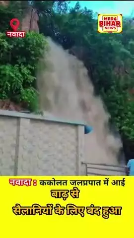 #बिहार:: नवादा जिले के गोविंदपुर पहाड़ियों में अवस्थित #ककोलत जलप्रपात में आज अहले आई भीषण बाढ़ ।