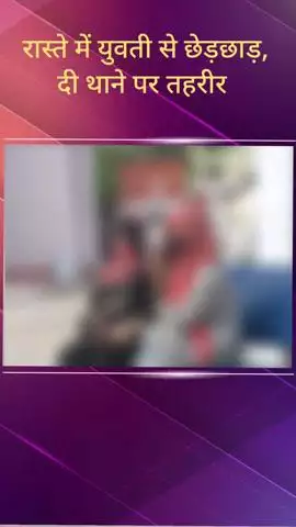 सरधना: गांव पिटलोखर में चिकित्सक के क्लीनिक पर जा रही युवती से हुई छेड़छाड़, परिजनों ने थाने पर दी नामजद तहरीर