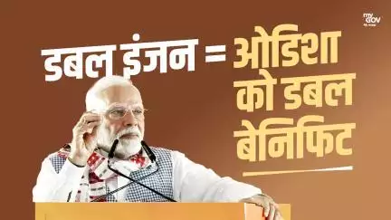 डबल इंजन = ओडिशा को डबल बेनिफिट!