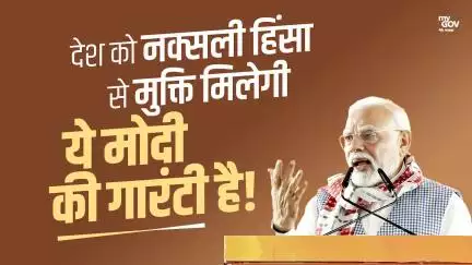 देश को नक्सली हिंसा से  मुक्ति मिलेगी ये मोदी की गारंटी है