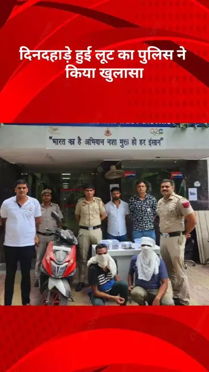 रोहिणी: केशव पुरम पुलिस ने दो लुटेरों को पकड़ा, ₹9 लाख नकद और हथियार बरामद