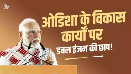 ओडिशा के विकास कार्यों  पर डबल इंजन की छाप