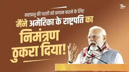 महाप्रभु की धरती को प्रणाम करने के लिए   मैंने अमेरिका के राष्ट्रपति का निमंत्रण ठुकरा दिया!