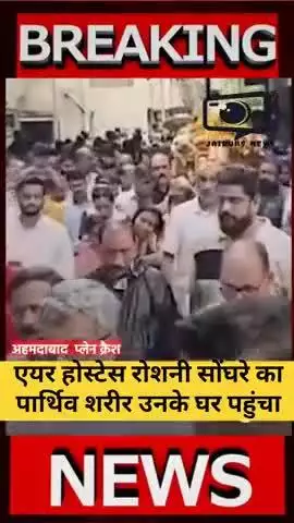 #Ahmedabadplanecrash | एयर होस्टेस रोशनी सोंगरे का पार्थिव शरीर  उनके आवास पहुंचा होगा अंतिम संस्कार


अहमदाबाद विमान दुर्घटना में मृत एयर होस्टेस रोशनी सों