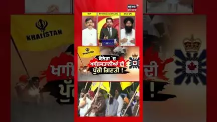 'ਖਾਲਿਸਤਾਨੀਆਂ' ਨੂੰ 'ਕੱਟੜਪੰਥੀ' ਸ਼ਬਦ ਤੋਂ ਕਿਉਂ ਇਤਰਾਜ਼ ? | #shorts | N18S