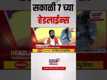 Marathi News Headlines | सकाळी 7 च्या हेडलाईन्स | 20 June 2025 | Shivsena Thackeray Vs Shinde